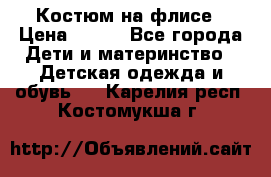 Костюм на флисе › Цена ­ 100 - Все города Дети и материнство » Детская одежда и обувь   . Карелия респ.,Костомукша г.